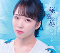 秘密の花【Type-C】｜梅谷心愛