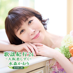歌謡紀行24～大阪恋しずく～［初回限定盤］