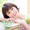 歌謡紀行24～大阪恋しずく～［初回限定盤］｜水森かおり