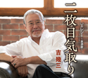 二枚目気取り｜吉　幾三