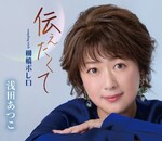 伝えたくて