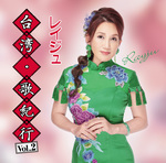 台湾・歌紀行　Vol.2