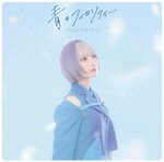 青のフィロソフィー