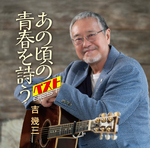 あの頃の青春を詩う　ベスト
