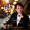 塒｜谷　龍介