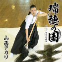 瑞穂の国《忍者盤》｜山西アカリ