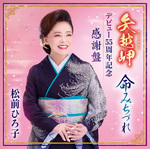 矢越岬／命みちづれ デビュー55周年記念感謝盤