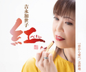 紅～べに～｜吉永加世子