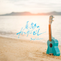 夏影のカンタービレ｜Jams Collection