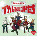 80's～90's イカしたバンドたち
