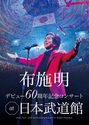 布施明 デビュー60周年記念コンサート at 日本武道館【DVD】｜布施明