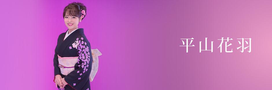 平山花羽