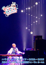 ハラミちゃんピアノツアー2024~2025 <東京ガーデンシアター&東京国際フォーラム>【通常盤 2DVD】