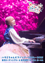 ハラミちゃんピアノツアー2024~2025 <東京ガーデンシアター&東京国際フォーラム>【通常盤 2Blu-ray】