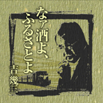 芸能生活４０周年記念アルバムⅠ「なァ酒よ、ふるさとよ」