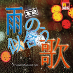 R40's　本命 雨の似合う歌