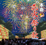 R40's本命 花火・祭り歌