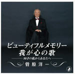 ビューティフルメモリー～我が心の歌～　‐８０才の私からあなたへ‐