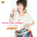 デビュー50周年記念アルバム「SHOW GIRLの時間旅行～my favorite songs」