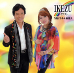 ＩＫＥＺＵ