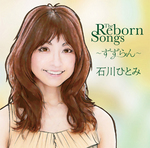 THE REBORN SONGS～すずらん～