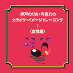 伊戸のりお・円香乃のカラオケ・イメージ・トレーニングⅠ＜女性編＞