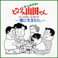 「ホーホケキョ となりの山田くん」 クラッシック・アルバム ～楽に生きたら。～