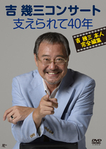 吉幾三コンサート～支えられて４０年～