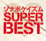 ソナポケイズムSUPER BEST　生産限定盤