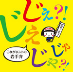 じぇじぇ？！じゃじゃ？！これがホントの岩手弁