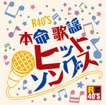 Ｒ４０’Ｓ本命歌謡ヒット・ソングス