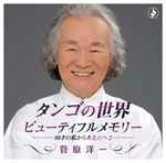 タンゴの世界～ビューティフル・メモリー　－８０才の私からあなたへ　２－