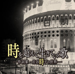 時を越えて生きていく歌‐作詞家・岩谷時子の世界‐