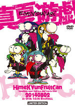 真夏遊戯　“HimeKyun wasn’t built in a day”Live In Oita! 　初回生産限定盤