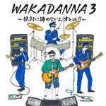 WAKADANNA 3 ～絶対に諦めないよ、オレは!!～　初回生産限定盤