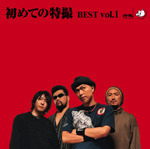 初めての特撮　BEST vol．1　HQCD