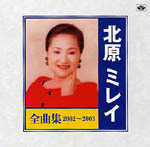 北原ミレイ全曲集2002～2003
