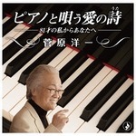 ピアノと唄う愛の詩～81才の私からあなたへ～