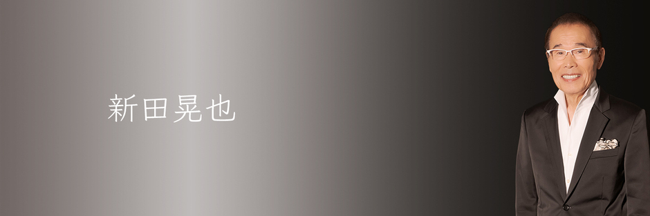新田晃也
