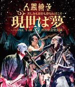 苦しみも喜びも夢なればこそ「現世は夢～バンド生活二十五年～」渋谷公会堂公演