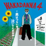 WAKADANNA4 ～男はつらいぜ、泣いてたまるか～