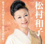 松村和子　歌手生活３５周年記念全曲集～出世船～