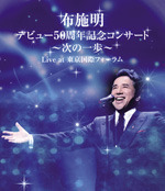 デビュー50周年記念コンサート～次の一歩～ Live at 東京国際 
