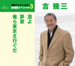 通信カラオケＤＡＭ愛唱歌スペシャル３　酒よ／酔歌／俺ら東京さ行ぐだ