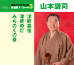 通信カラオケＤＡＭ愛唱歌スペシャル３　津軽慕情／津軽の灯／みちのくの春