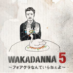 WAKADANNA 5 ～フォアグラなんていらねぇよ～