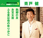 通信カラオケＤＡＭ愛唱歌スペシャル３　故郷の友／お宝女房／ふる里は母のゆりかご