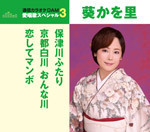 通信カラオケＤＡＭ愛唱歌スペシャル３　保津川二人／京都白川おんな川／恋してマンボ