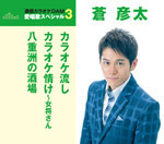 通信カラオケＤＡＭ愛唱歌スペシャル３　カラオケ流し／カラオケ情け～女将さん／八重洲の酒場