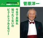 通信カラオケＤＡＭ愛唱歌スペシャル３　今日でお別れ／知りたくないの／ビューティフルメモリー